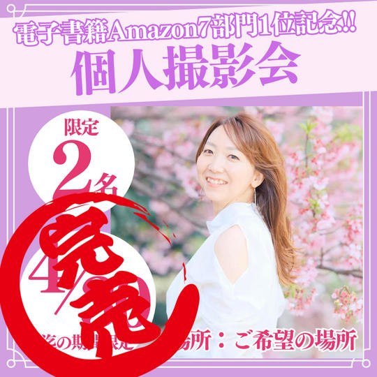 電子書籍Amazon7部門1位獲得を記念!!【個人撮影会】