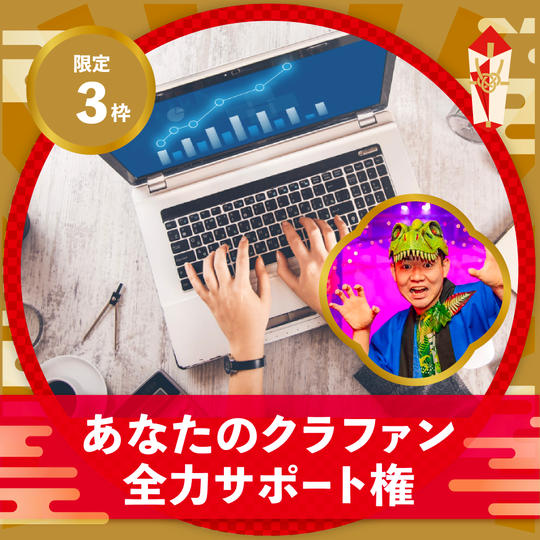 【追加】あなたのクラファン全力サポート権