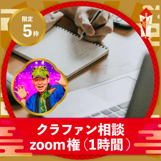 クラファン相談ZOOM権