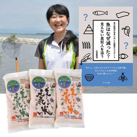 【プラン4】東大・山室真澄教授のオンライン講義+生きもの元気米食べ比べ3点セット+書籍『魚はなぜ減った?』