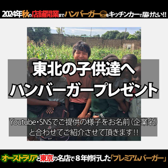 【SNSで紹介します】イベントやマルシェで東北の子供たちに無料提供致します！（10食）