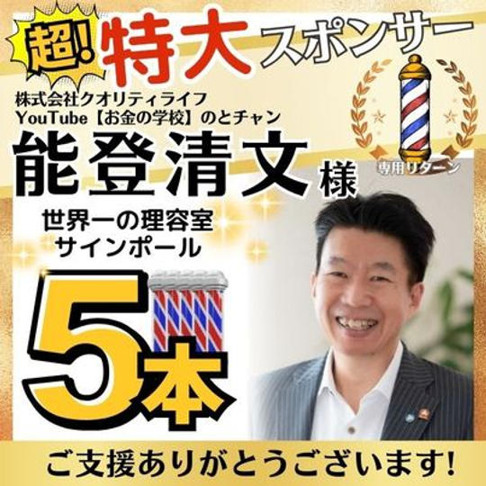 【能登清文さま専用】超特大スポンサー