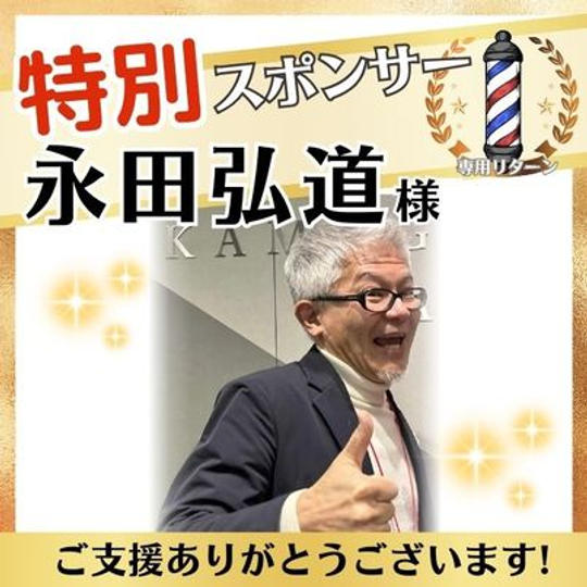 【永田弘道さま専用】特別スポンサー