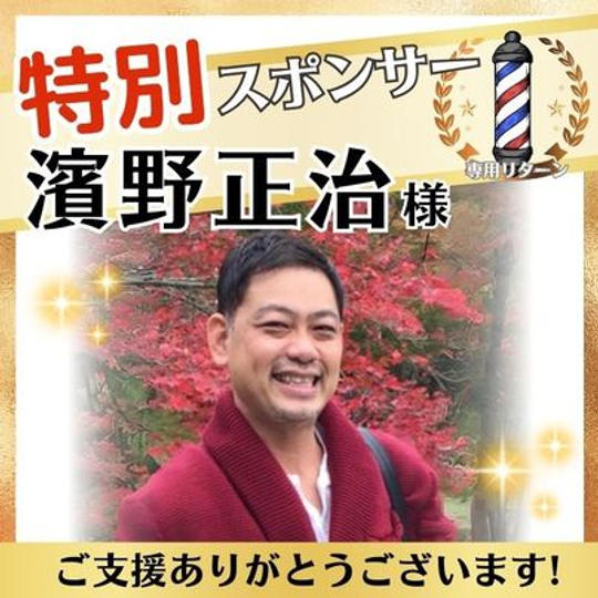 【濱野正治さま専用】特別スポンサー