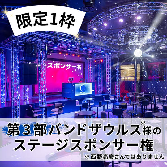 【限定1枠】第3部ゲスト「バンドザウルス」のステージスポンサー権