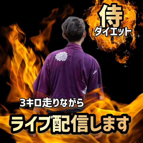 【侍ダイエット】3キロ走りながらライブ配信します。