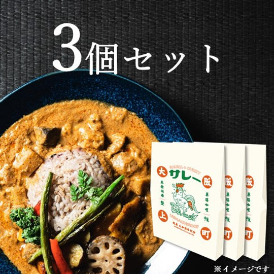 「サレー」3個セット