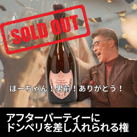 1stライブ アフターパーティーにドンペリを差し入れできる権