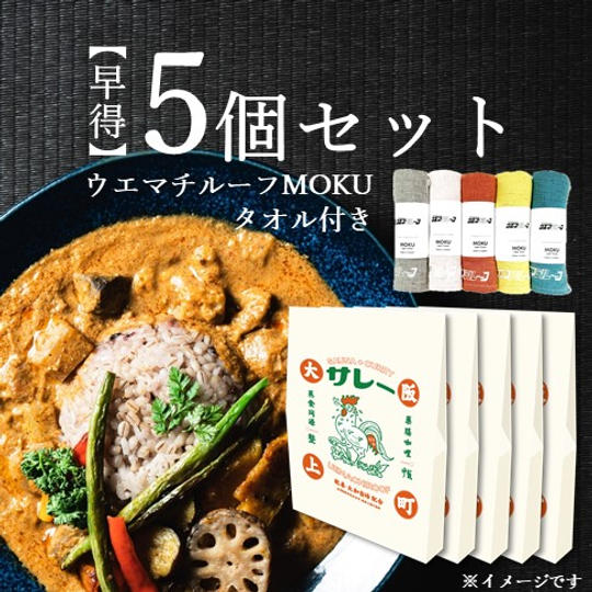 【早得(ウエマチルーフMOKUタオル付き)】「サレー」5個セット