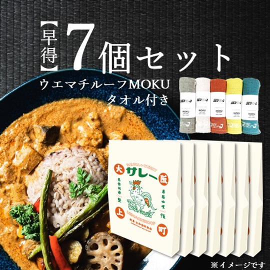 【早得(ウエマチルーフMOKUタオル付き)】サレー 7個セット