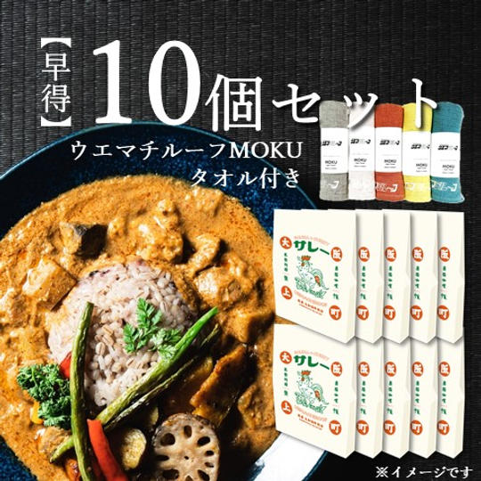 【早得(ウエマチルーフMOKUタオル付き)】「サレー」10個セット