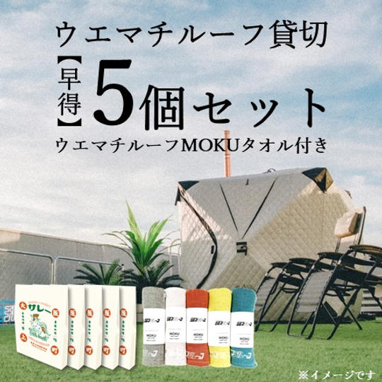 【早得(ウエマチルーフMOKUタオル付き)】「サレー」5個セット付き ウエマチルーフ貸切プラン