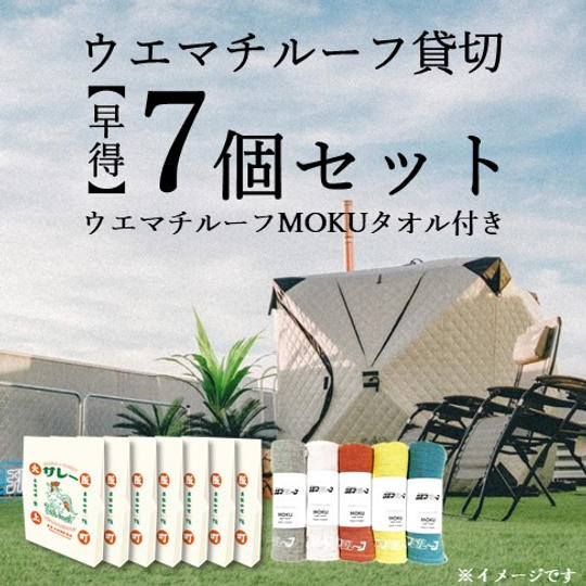 【早得(ウエマチルーフMOKUタオル付き)】「サレー」7個セット付き ウエマチルーフ貸切プラン