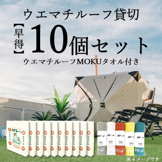 【早得(ウエマチルーフMOKUタオル付き)】「サレー」10個セット付き ウエマチルーフ貸切プラン