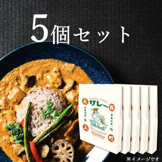 「サレー」5個セット