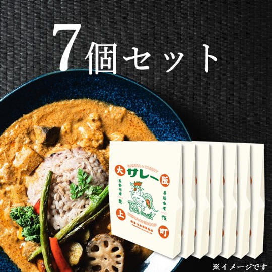 「サレー」7個セット