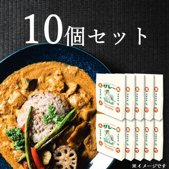 「サレー」10個セット