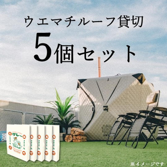 「サレー」5個セット付き ウエマチルーフ貸切プラン
