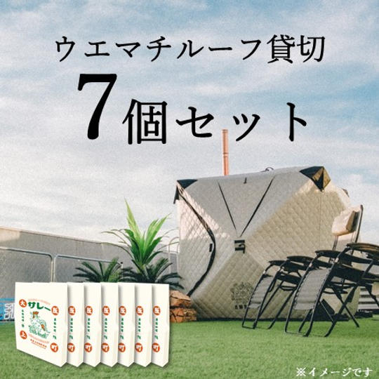 「サレー」7個セット付き ウエマチルーフ貸切プラン