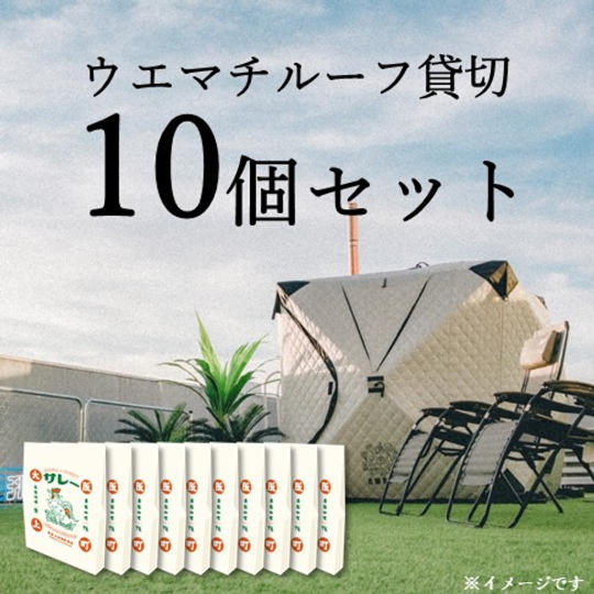 「サレー」10個セット付き ウエマチルーフ貸切プラン