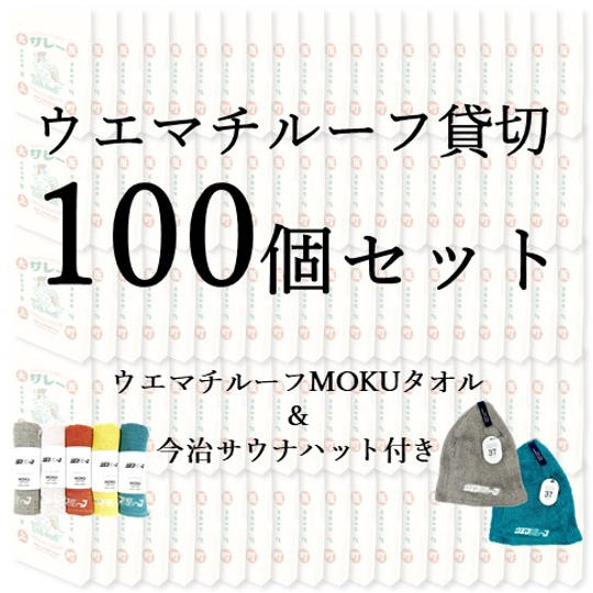 「サレー」100個セット(ウエマチルーフ貸切プラン・ウエマチルーフMOKUタオル(2枚)・今治サウナハット付き)