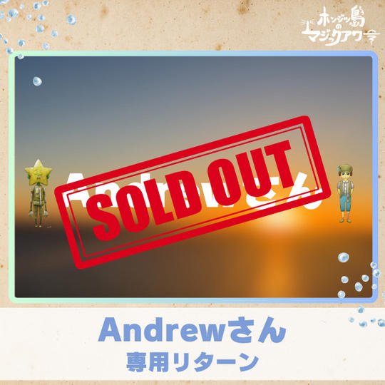 【Andrewさん】専用リターン
