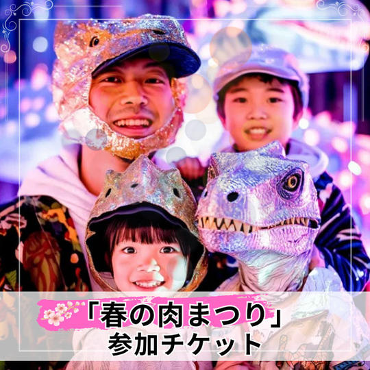 【追加50名】「春の肉まつり」参加チケット