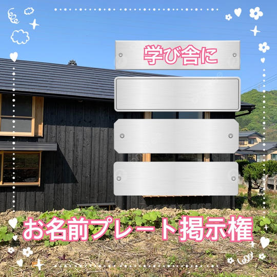 学び舎にお名前プレート掲示権