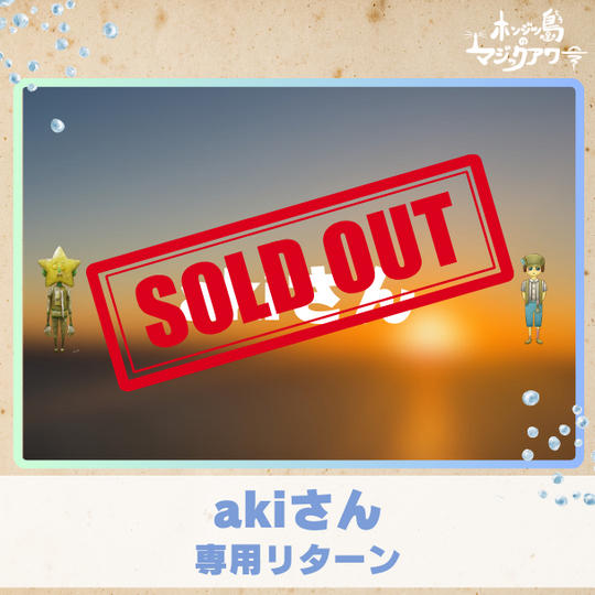 【akiさん】専用リターン