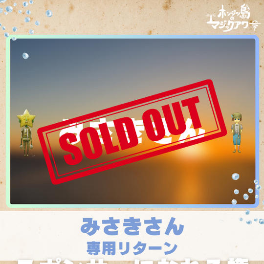 【みさきさん】専用リターン