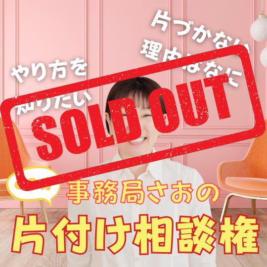 事務局さおの片付け相談権（zoom）