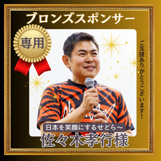 日本を笑顔にするせどら〜佐々木孝行様【ブロンズスポンサー】専用