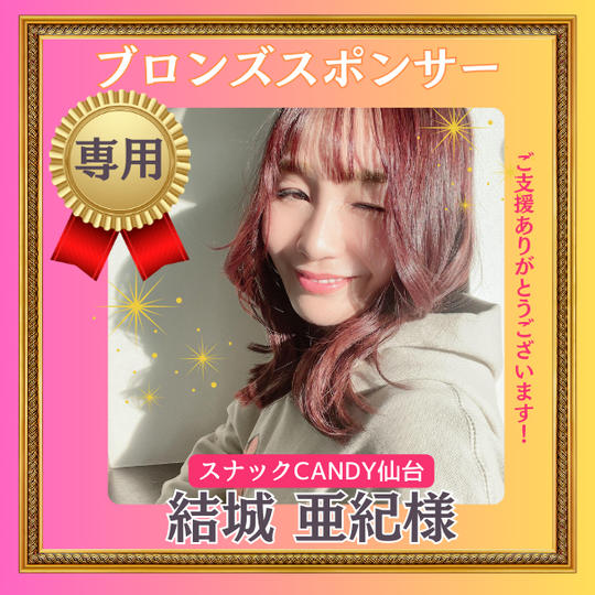 スナックCANDY仙台 結城 亜紀様【ブロンズスポンサー】専用
