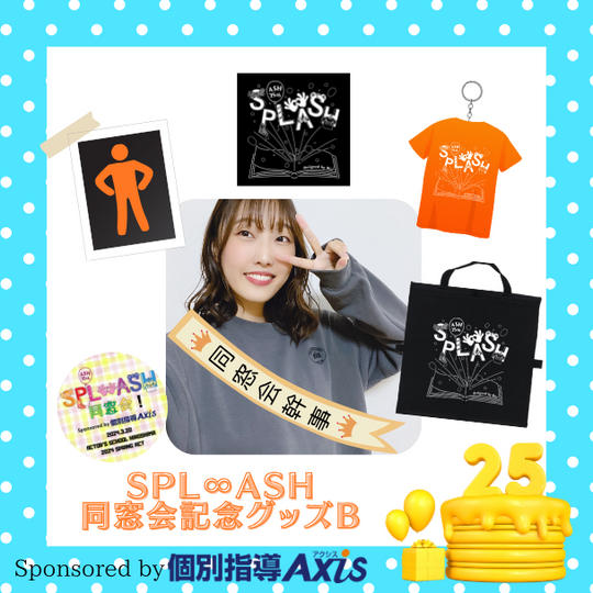 🌟「SPL∞ASH 同窓会記念グッズ」で応援♪Bコース