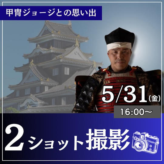 講演会直前　甲冑ジョージと２ショット撮影