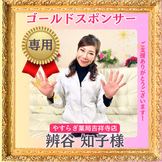 辨谷知子様専用【ゴールドスポンサー】