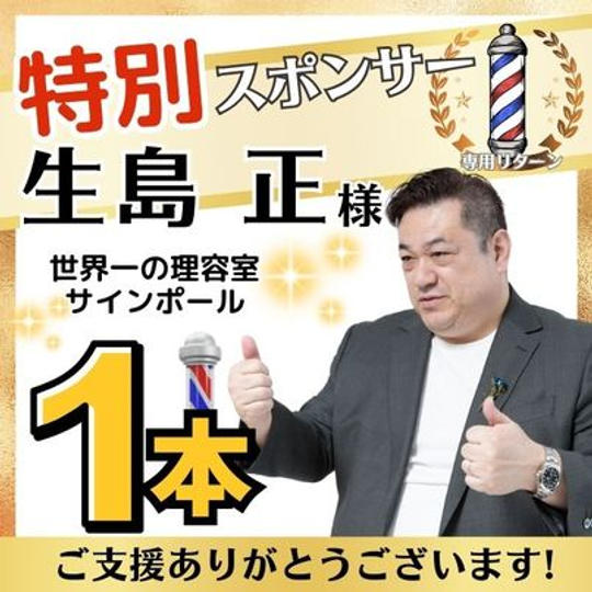 【生島正さま専用】特別スポンサー
