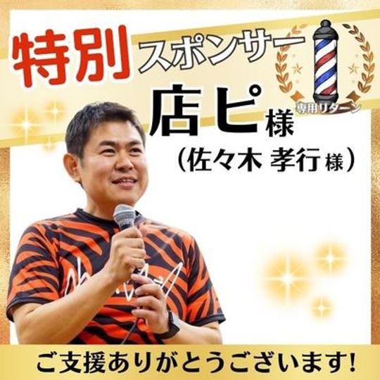 【店ピさま専用】特別スポンサー