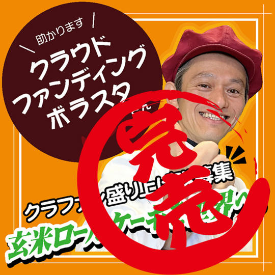 【クラウドファンディングボラスタ】ひのっちを全力で応援できる権!(プレゼント付き)