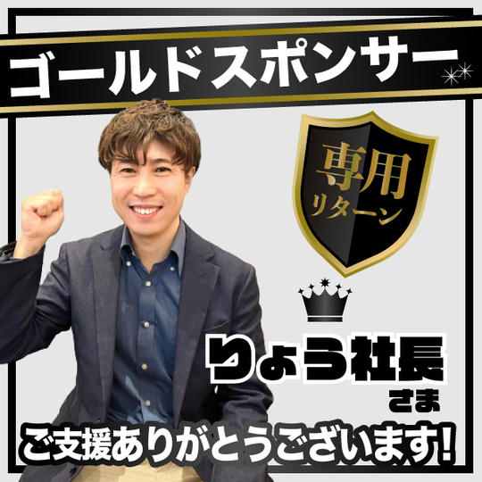 りょう社長様専用リターン【ゴールドスポンサー】