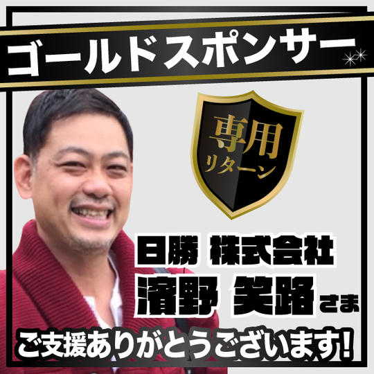 日勝 株式会社　濱野 笑路様専用リターン【ゴールドスポンサー】
