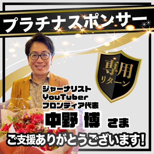 ジャーナリスト/YouTuber /フロンティア代表 中野博様専用リターン【プラチナスポンサー】