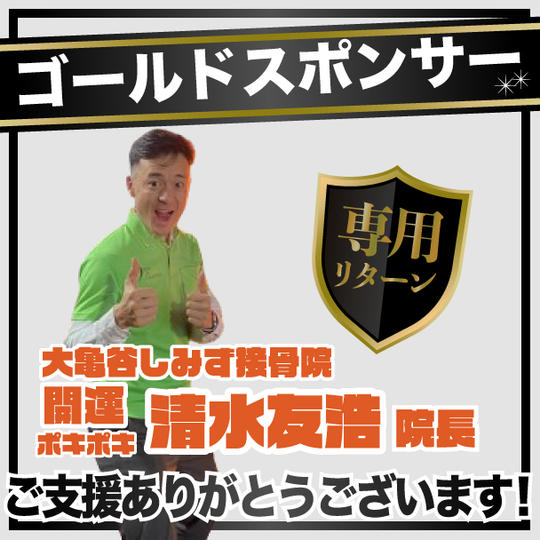 大亀谷しみず接骨院 開運ポキポキ 清水友浩院長専用リターン【ゴールドスポンサー】