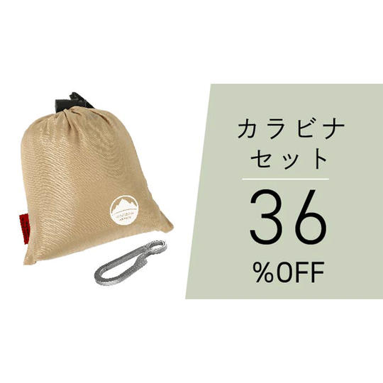 【チタンカラビナセット】36%OFF アースシート ＋ チタンカラビナ × 1