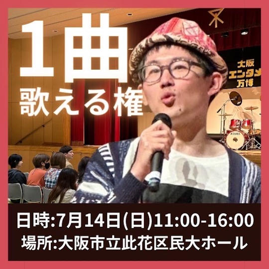 【大阪エンタメ万博】で１曲歌える権