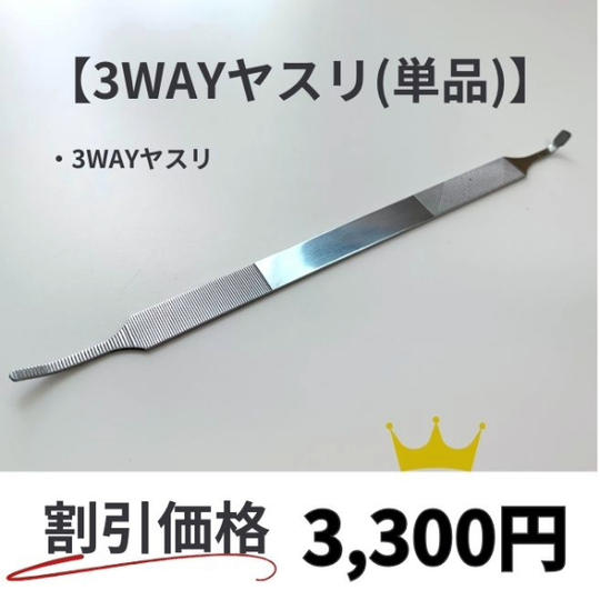 3WAYヤスリ【単品】