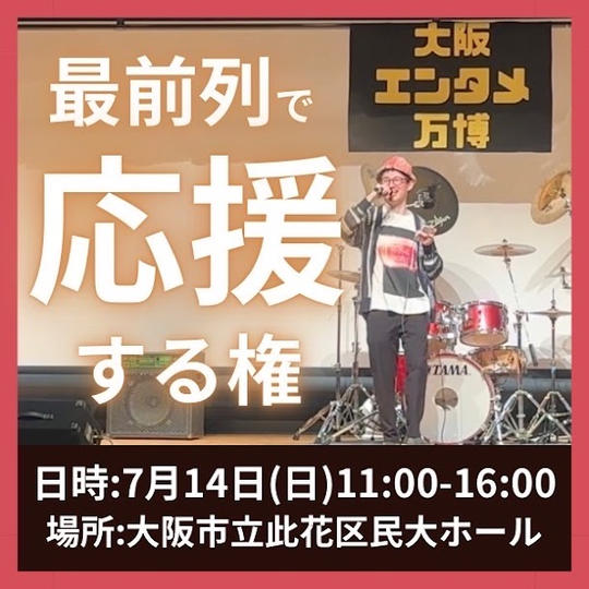 【大阪エンタメ万博】を最前列で応援する権