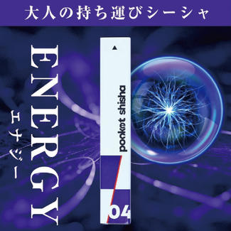 04 エナジーフレーバー