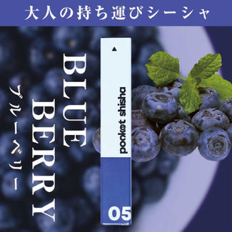 05 ブルーベリーフレーバー