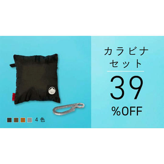 【カラビナセット】39%OFF ポケザック+カラビナ × 1